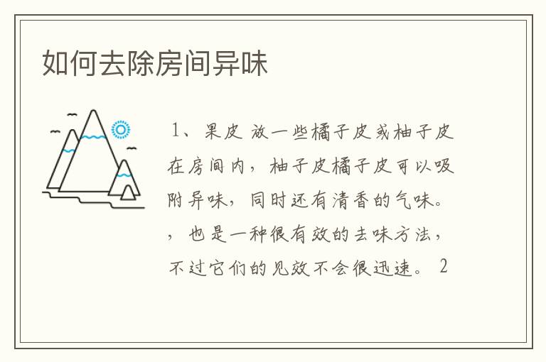 如何去除房间异味