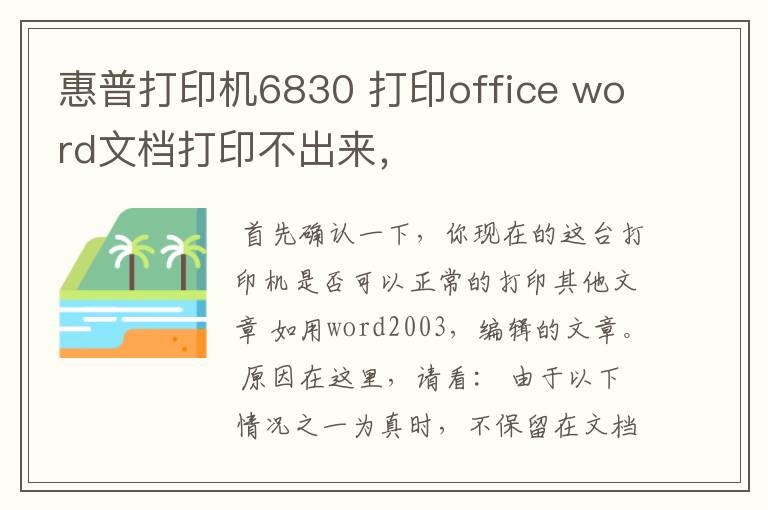 惠普打印机6830 打印office word文档打印不出来，