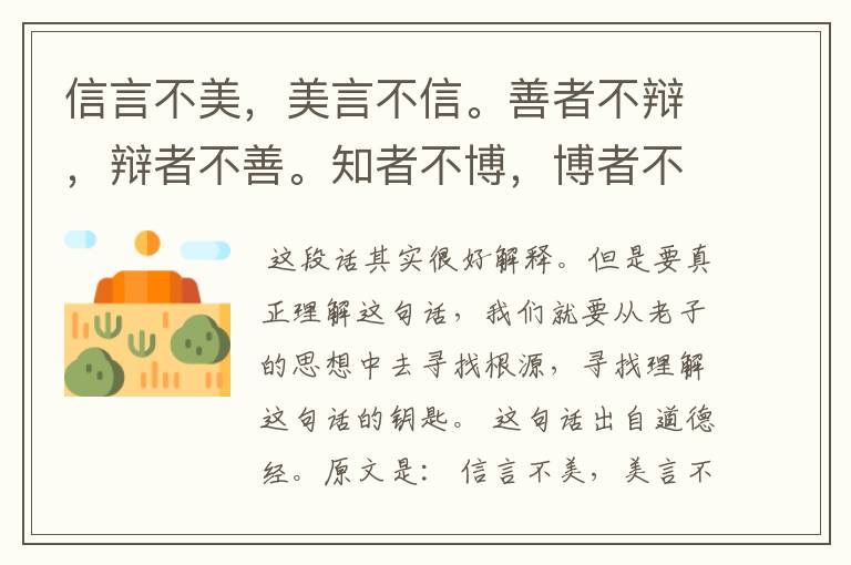 信言不美,美言不信。善者不辩,辩者不善。知者不博,博者不知。