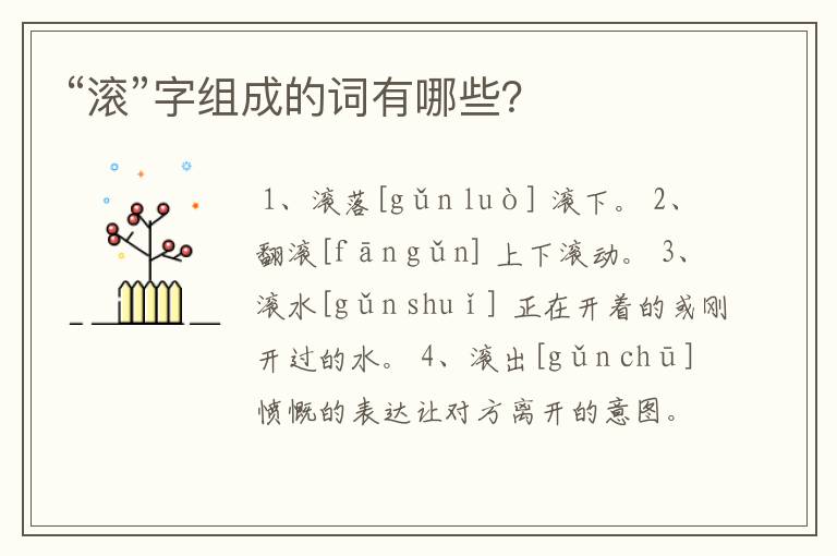 “滚”字组成的词有哪些？