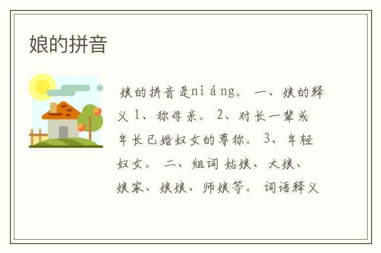 娘的拼音