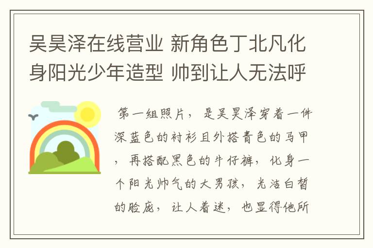 吴昊泽在线营业 新角色丁北凡化身阳光少年造型 帅到让人无法呼吸