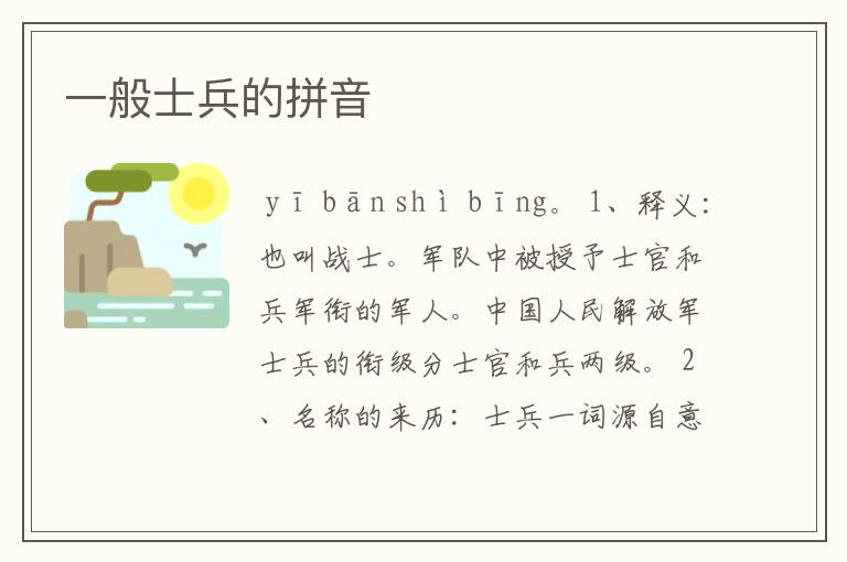 一般士兵的拼音