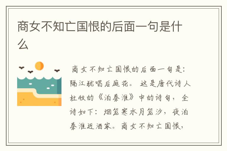 商女不知亡国恨的后面一句是什么