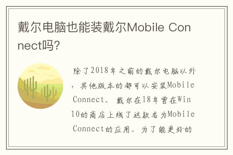 戴尔电脑也能装戴尔Mobile Connect吗？