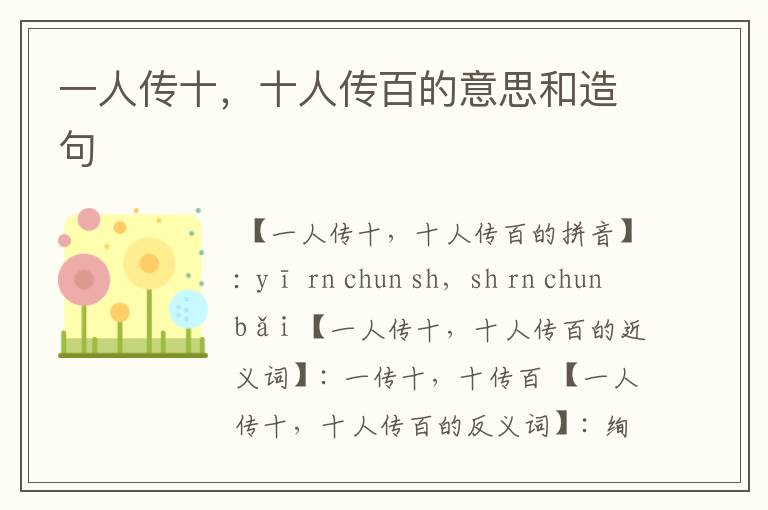 一人传十,十人传百的意思和造句