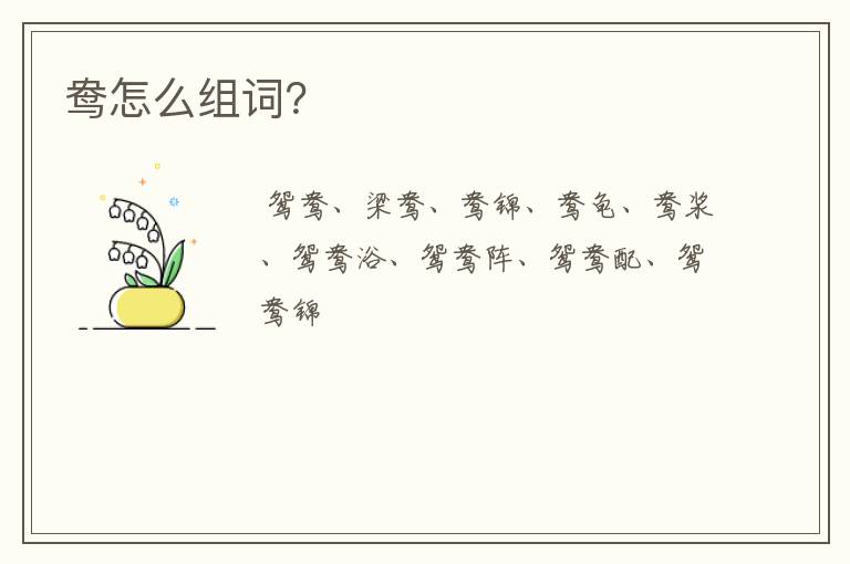 鸯怎么组词?