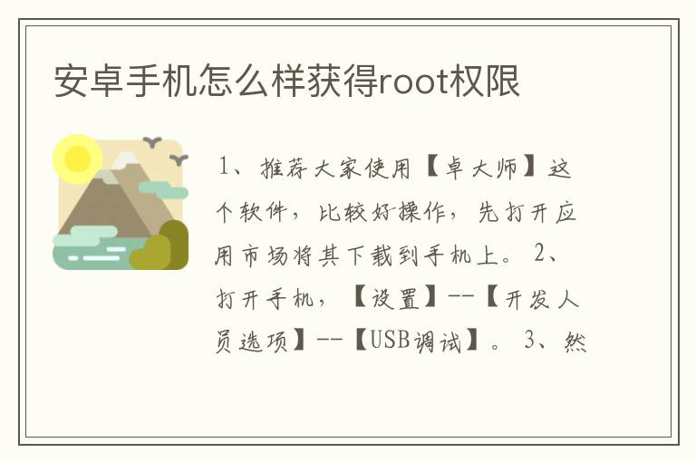 安卓手机怎么样获得root权限