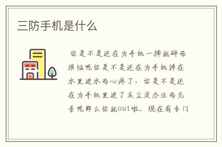三防手机是什么