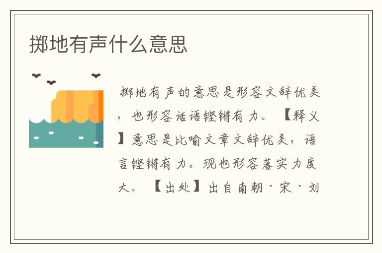 掷地有声什么意思