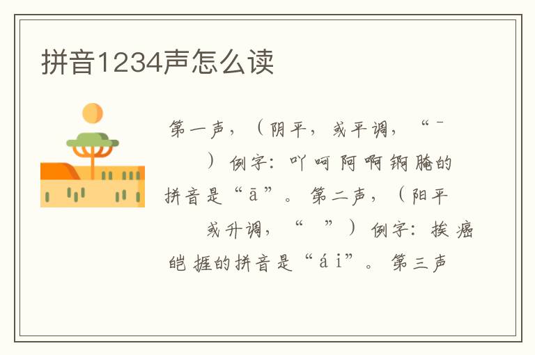 拼音1234声怎么读