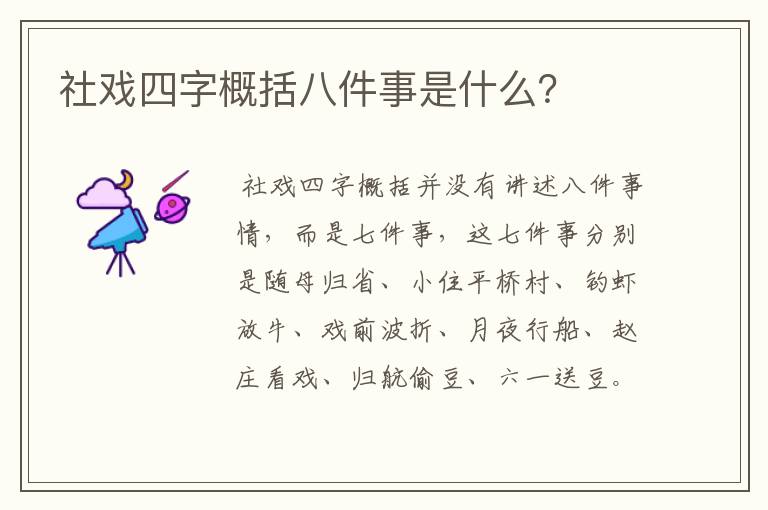 社戏四字概括八件事是什么？