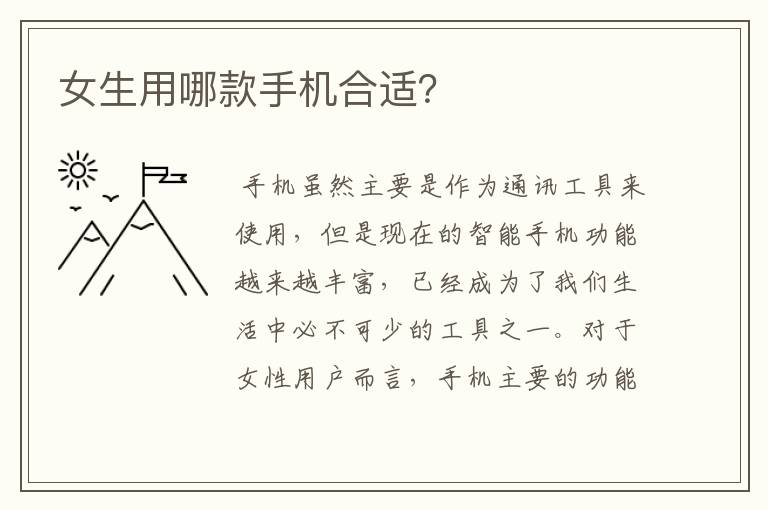 女生用哪款手机合适?