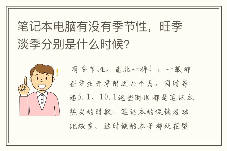 笔记本电脑有没有季节性，旺季淡季分别是什么时候?