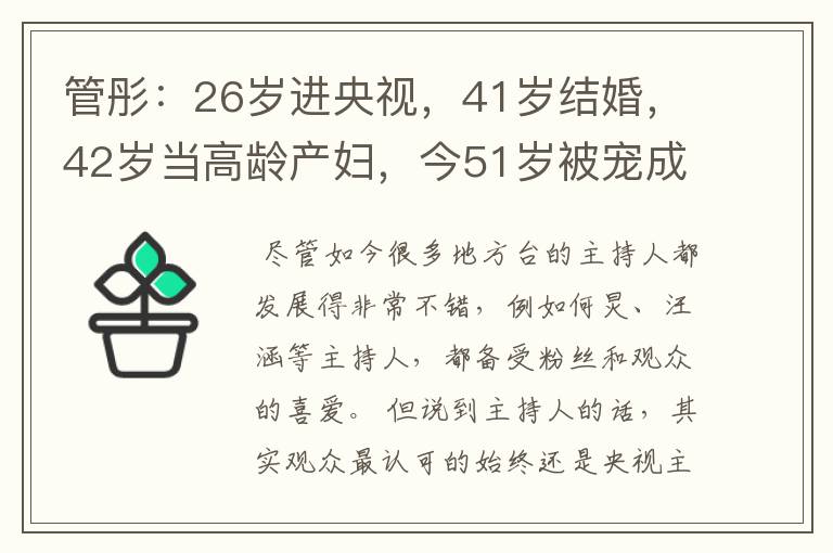 管彤：26岁进央视，41岁结婚，42岁当高龄产妇，今51岁被宠成公主