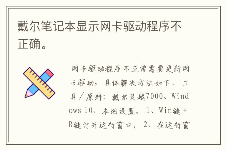 戴尔笔记本显示网卡驱动程序不正确。