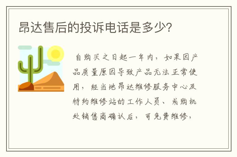 昂达售后的投诉电话是多少？