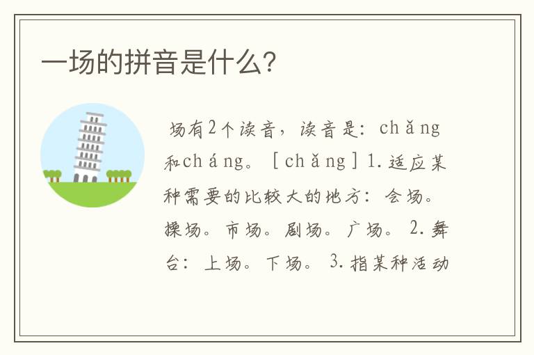 一场的拼音是什么？