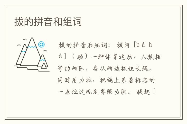 拔的拼音和组词