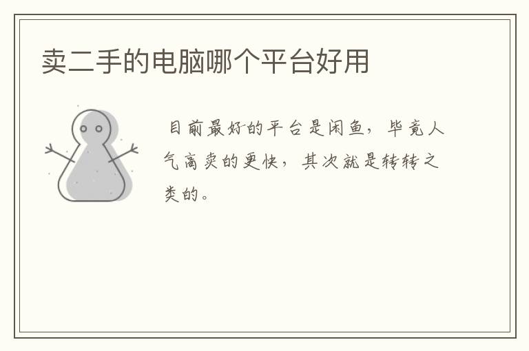 卖二手的电脑哪个平台好用