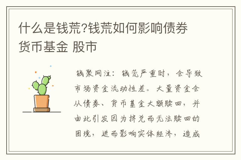什么是钱荒?钱荒如何影响债券 货币基金 股市
