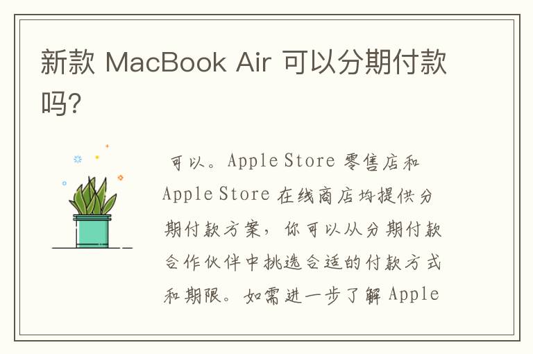 新款 MacBook Air 可以分期付款吗？