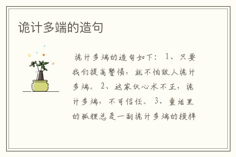 诡计多端的造句