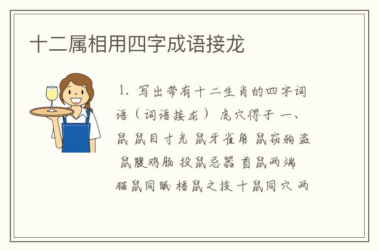 十二属相用四字成语接龙