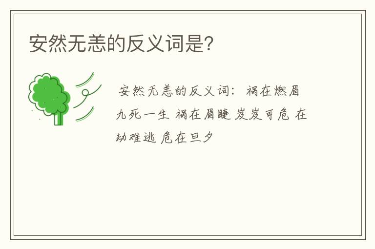 安然无恙的反义词是？