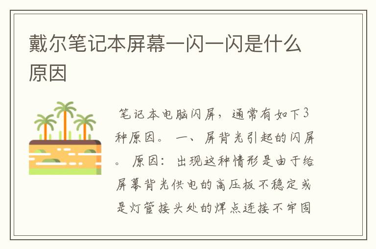 戴尔笔记本屏幕一闪一闪是什么原因
