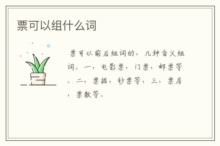 票可以组什么词