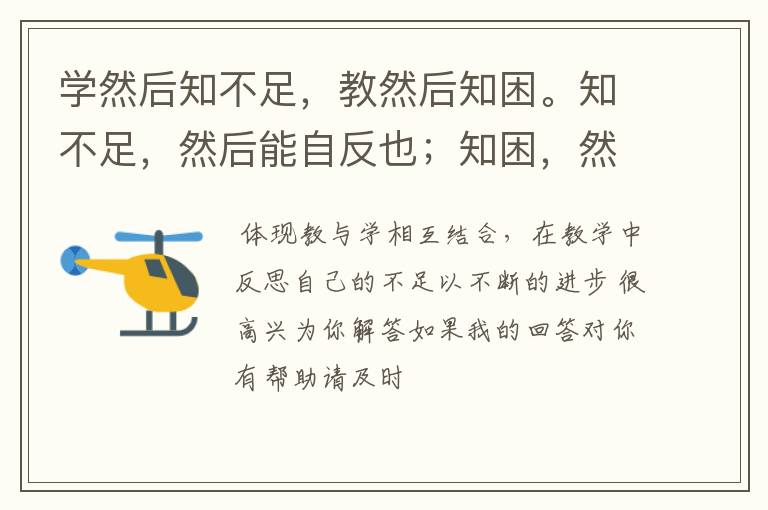 学然后知不足，教然后知困。知不足，然后能自反也；知困，然后能自强也体现了什么教学原则