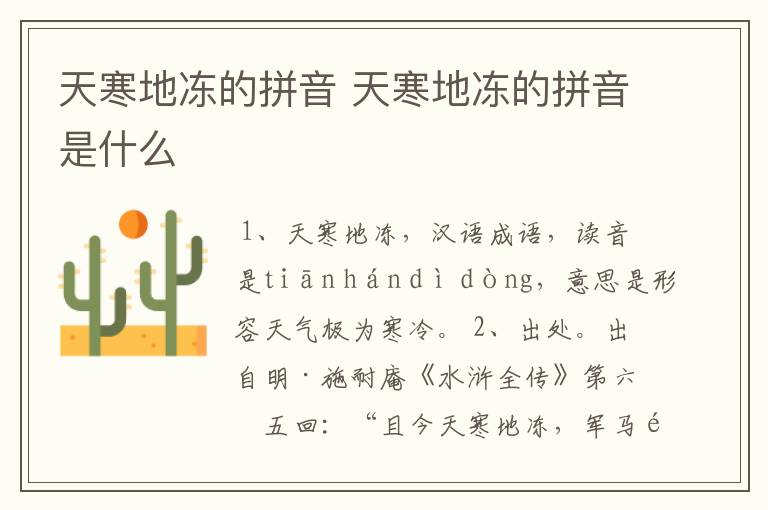 天寒地冻的拼音 天寒地冻的拼音是什么