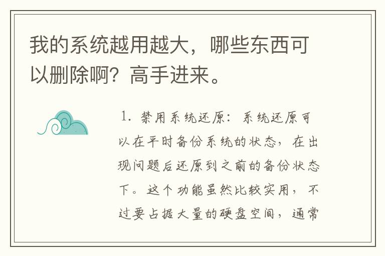 我的系统越用越大，哪些东西可以删除啊？高手进来。