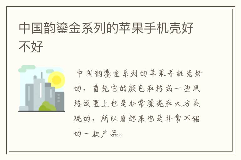 中国韵鎏金系列的苹果手机壳好不好