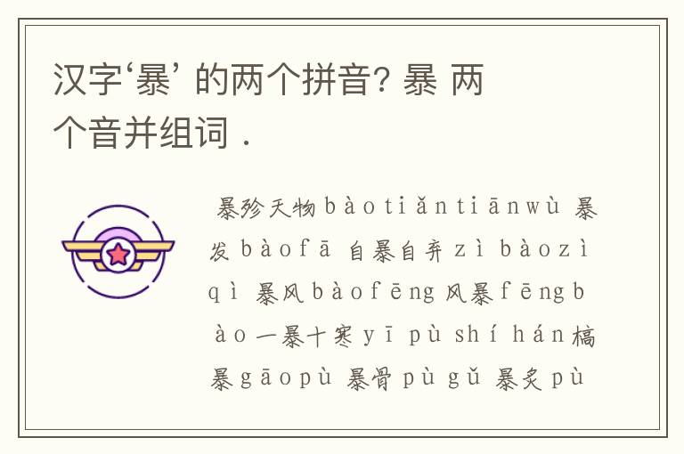 汉字‘暴’ 的两个拼音? 暴 两个音并组词 .