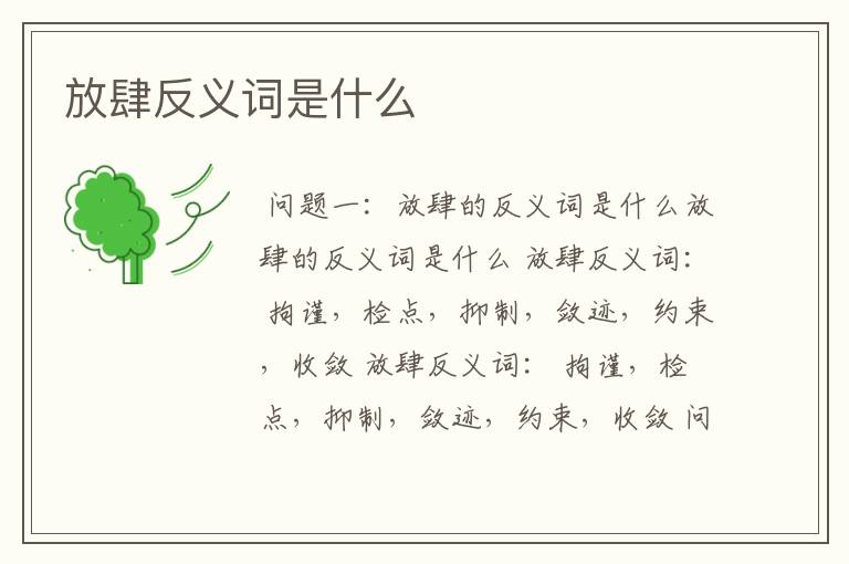 放肆反义词是什么