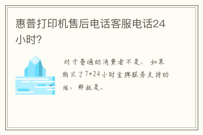 惠普打印机售后电话客服电话24小时?
