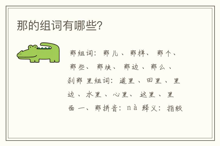 那的组词有哪些？