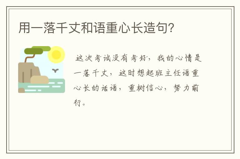 用一落千丈和语重心长造句?