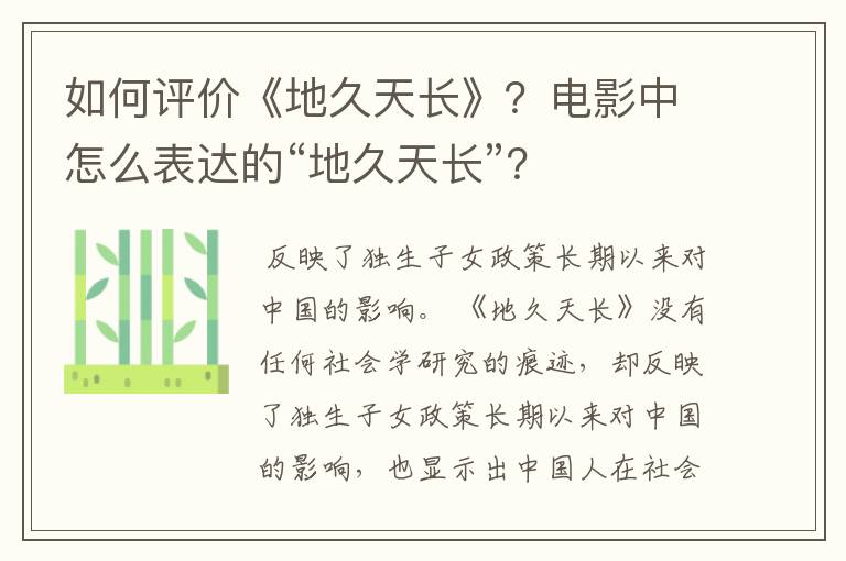 如何评价《地久天长》?电影中怎么表达的“地久天长”?