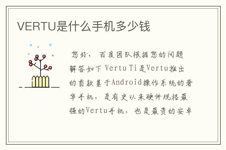 VERTU是什么手机多少钱