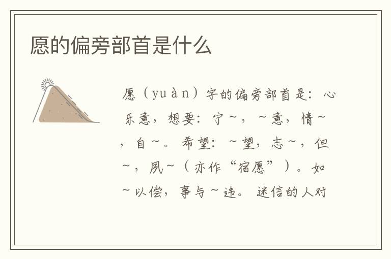 愿的偏旁部首是什么