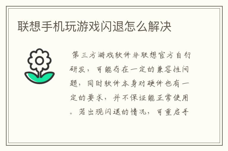 联想手机玩游戏闪退怎么解决
