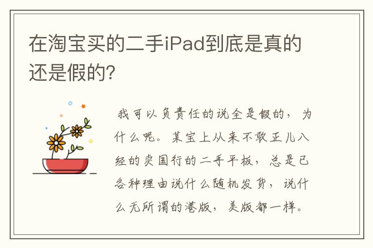 在淘宝买的二手iPad到底是真的还是假的?