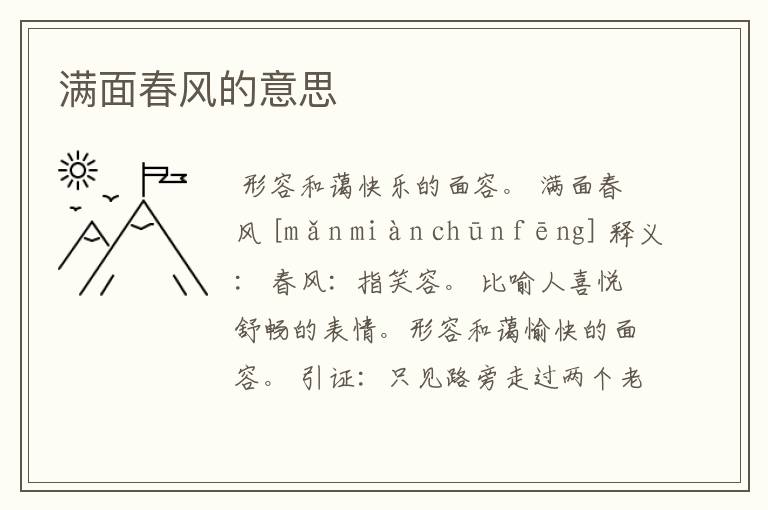 满面春风的意思