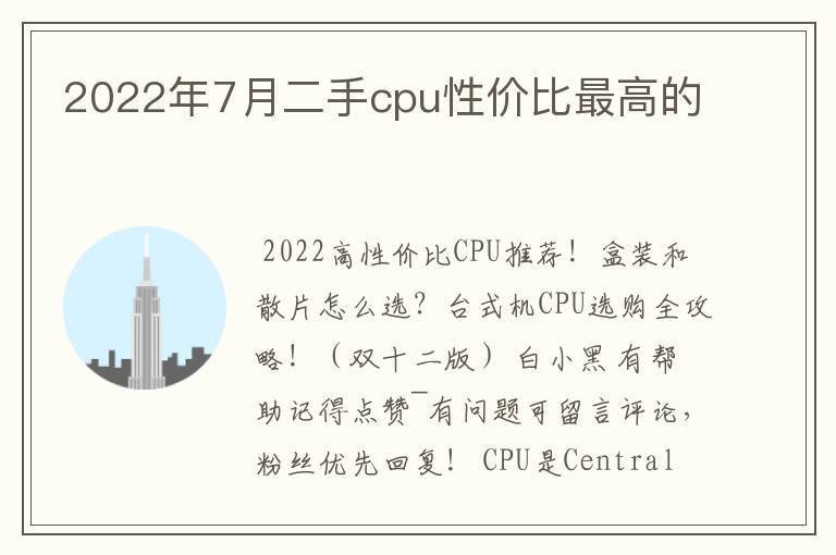 2022年7月二手cpu性价比最高的