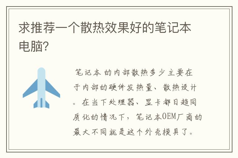 求推荐一个散热效果好的笔记本电脑？