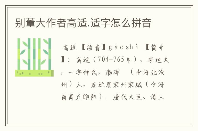 别董大作者高适.适字怎么拼音