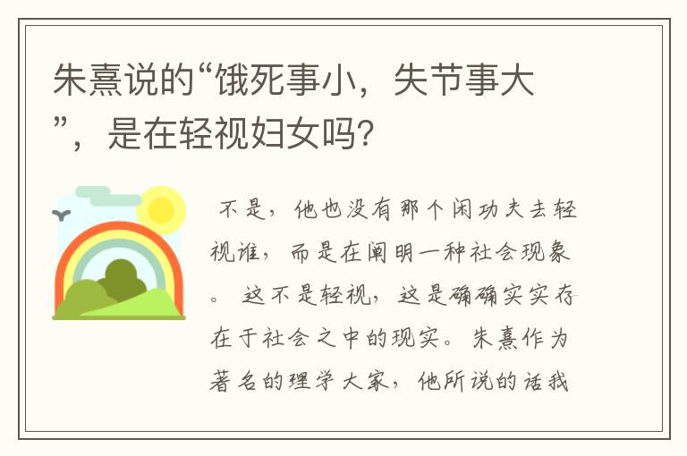 朱熹说的“饿死事小,失节事大”,是在轻视妇女吗?